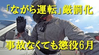 【犯せば前科者】厳罰化が決まった携帯電話スマホのながら運転　見つけたので注意したら・・・