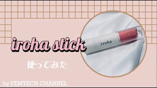 「iroha stickを使ってみた」見た目がかわいいからついつい買いたくなるセルフプレジャーアイテムをご紹介-FEMTECH CHANNEL