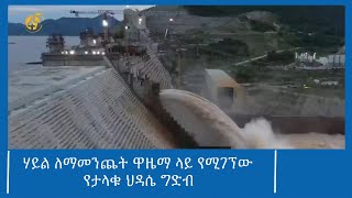 ሃይል ለማመንጨት ዋዜማ ላይ የሚገኘው የታላቁ ህዳሴ ግድብ