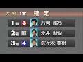 8 3 夜の帝王決定戦　11r