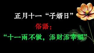 正月十一“子婿日”，俗語：“十一兩不做，添財添幸福”，尊重老傳統，財旺運旺人丁旺！