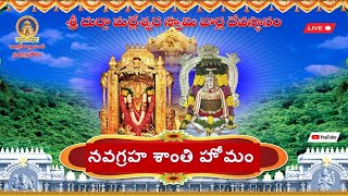 న‌వ‌గ్ర‌హ శాంతి హోమం ప్రత్యక్షప్రసారం (NAVAGRAHA SHANTI HOMAM)