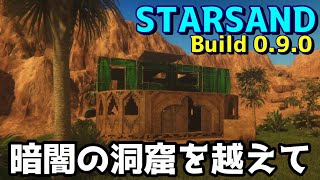 Build 0.9.0 新パッチ 洞窟で迷子 エイリアンは顔にペタっと… STARSAND【#63】ゆっくりスターサンド Game Play ゲーム実況 PC版 STEAM