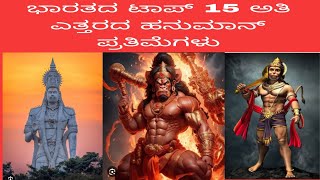 top 15 tallest hanuman statues in india || ಭಾರತದ ಟಾಪ್ 15 ಅತಿ ಎತ್ತರದ ಹನುಮಾನ್ ಪ್ರತಿಮೆಗಳು