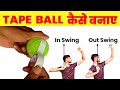 How To Make A TAPE BALL? [In Swing, Out Swing] - RCS India