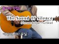 The Sound Of Silence-Simon&Garfunkel/이성식 기타교실/좋은악보/통기타 커버