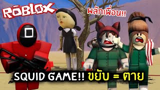 [Roblox] Squid Game!! ขยับ = ตาย