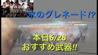 メタルギアサバイブ 攻略 氷のグレネード!!!本日おすすめ武器