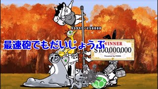 はるかな道 超安定速攻【にゃんこ大戦争】