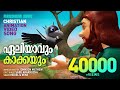 Eliyavum Kakkayum | Sabu Arakkuzha | Christian Animation Videos | Kids Animation Video Songs