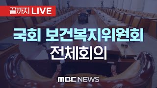 국회 보건복지위원회 전체회의 - [끝까지LIVE] MBC 중계방송 2023년 02월 09일