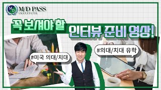 인터뷰 준비에 추천드리는 영상! 미국 의대/치대 INTERVIEW | MD PASS