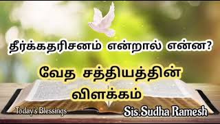 தீர்க்கதரிசனம் என்றால் என்ன ? வேத சத்தியத்தின் விளக்கம் | Sis.Sudha Ramesh | Today's Blessings