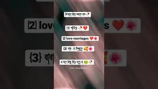 কি বাবে বিয়ে করতে ছ বলে যাবা #tiktok #shorts