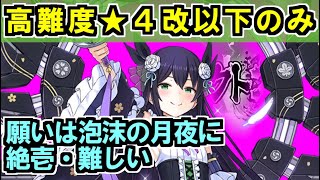 【願いは泡沫の月夜に・絶壱・難しい】★４改以下城娘のみ【御城プロジェクト:RE】