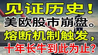 见证历史！美欧股市崩盘。熔断机制触发，十年长牛到此为止？