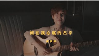 盧廣仲 - 刻在我心底的名字 (bedtimecover) | yingz 楊莉瑩