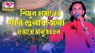 কষ্ট ছাড়াই জলে আগুন কলিজার ভিতর।মন ভোলা পাখি।মলি Tv~শিমুল হাসানের গান শুনার জন্য হাজারো মানুষের ঢল