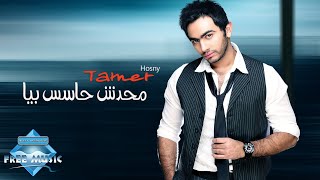 Tamer Hosny - Mahadesh Hases Beya | تامر حسني - محدش حاسس بيا