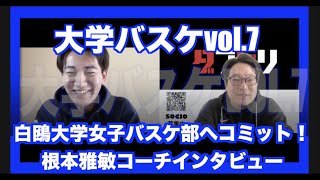 ダブドリ大学バスケvol.7 〜白鴎大学女子バスケ部 根本雅敏コーチインタビュー