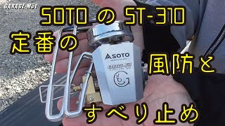 【GARAGE-MO1】今更ですがST-310の定番改造