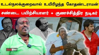 Kalakalappu படத்தில் சிரிக்க வைத்த Kothandaraman காலமானார் | RIP Kothandaraman | Filmibeat Tamil