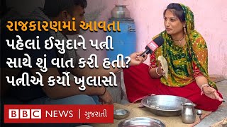 Isudan Gadhvi Wife Hiral Gadhvi એ પતિના રાજકારણમાં આવવા વિશે શું વાત કરી?