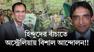 হিন্দুদের বাঁচাতে অস্ট্রেলিয়ায় বিশাল আন্দোলন | বাংলাদেশের হিন্দু সম্প্রদায়ের উপর আক্রমণ | চিন্ময় দাস