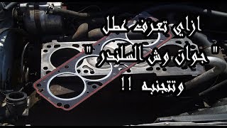 أسباب تلف جوان وش السلندر وأعراض تلفها - Cylinder Gasket