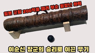 임진왜란 때 조선의 승리를 이끈 엄청난 무기들 TOP3
