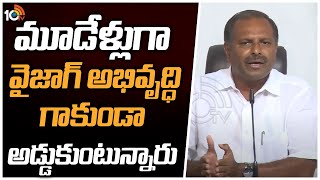 మూడేళ్లుగా వైజాగ్ అభివృద్ధి గాకుండా అడ్డుకుంటున్నారు | MLA Srikanth Reddy About Vizag Development