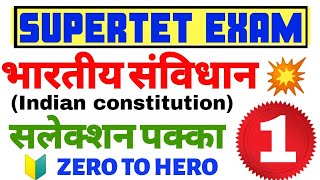 #SUPERTET 2020 #भारतीय संविधान पहली क्लास Indian constitution
