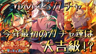 【ゆめくろ】4名狙いでガチャ引いたら凄かった！新春万福・幸う年を君と