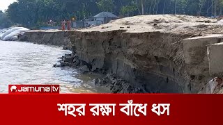 পদ্মার ভাঙনে শহর প্রতিরক্ষা বাঁধে ধস; নদী গর্ভে ৩০ মিটার | Rajbari Erossion