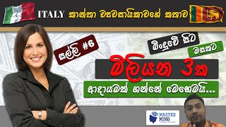 0 සිට මසකට මිලියන 3ක්‌ ගන්න ITALY කාන්තාව | FROM 0 To Rs3,000,000 a Month | සල්ලි Part 6