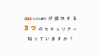 auじぶん銀行のセキュリティサービス