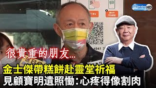 金士傑帶糕餅赴靈堂祈福　見顧寶明遺照慟：心疼得像割肉｜中時新聞網