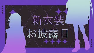 【新衣装お披露目】誕生日凸も⁉【門叶蓮】