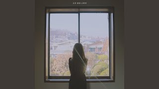 오지 않을 너에게 (with 주예인)