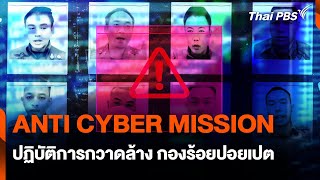 ANTI CYBER MISSION ปฏิบัติการกวาดล้าง กองร้อยปอยเปต | สถานีเตือนภัยออนไลน์ | 7 ก.พ. 68