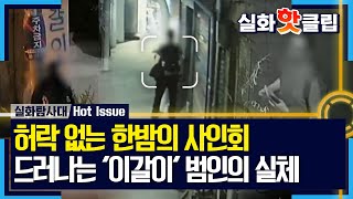 [실화탐사대] 누구도 허락하지 않은 한밤의 사인회, 서서히 드러나는 '이갈이' 범인의 실체, MBC 231207 방송