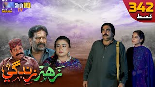 Zahar Zindagi - Ep 342 | Sindh TV Soap Serial | SindhTVHD Drama