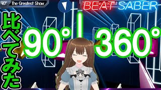 【Beat Saber】Comparing 90° and 360° modes of the Beat Saber