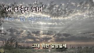 내 마음의 노래 141장. 몸을 건축하기 위해