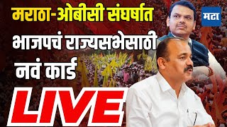 Maharashtra Times LIVE : Dhairyasheel Patil यांना भाजपकडून राज्यसभेची उमेदवारी जाहीर