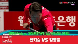 웰뱅피닉스(한지승) vs SK렌터카위너스(강동궁) 5세트[웰컴저축은행 PBA 팀리그 4R]