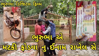 ભુરુભા એ મટકી ફોડવા નુ ઈનામ રાખેલ સે, Bhuru bha ni Dhamal, full HD video, #deshicomedy #viralvideo