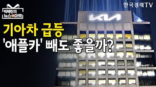 '애플카'에 폭등한 기아차…무산되면 주가 폭락? / 박해린의 뉴스\u0026마켓 / 한국경제TV뉴스