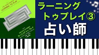 占い師/ラーニングトゥプレイ③ピアノ演奏♪