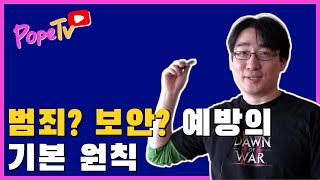 [보안] 범죄예방의 기초